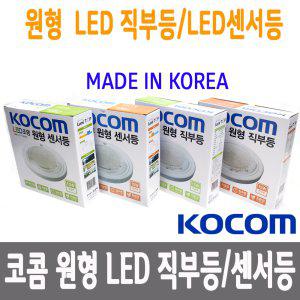 코콤 LED 원형 센서등 15W LCL-1565CS led직부등