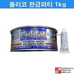 폴리코 아연퍼티 1kg / 판금퍼티/판금빠데 경화제포함