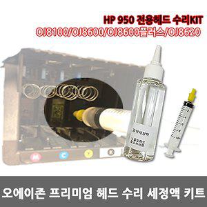 HP 950 헤드 세정제 수리 키트/OJ8100/8610/8640/OA