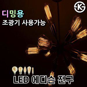 KS LED 에디슨 전구 조광기 디밍 램프 디자인 조명