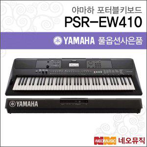 야마하 PSR-EW410 / PSREW410 포터블키보드 한국정품