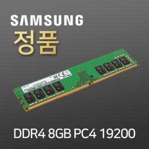 삼성 데스트탑메모리 DDR4 PC4 8G 19200 2400T