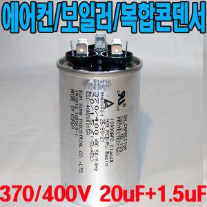 원형모터콘덴서/복합 370/400VAC/20uf+1.5uf/에어컨