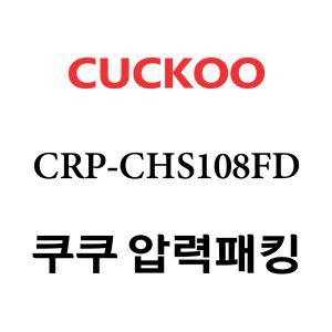 쿠쿠 고무패킹 10인용 2중 CRP-CHS108FD