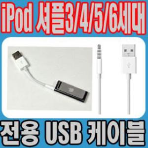 ☆통큰판매☆ 애플 아이팟셔플 IPOD SHUFFLE 3세대/4세대/5세대/6세대 전용 USB케이블 + 초고속