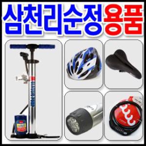 [씽씽바이크]삼천리자전거 순정용품-자전거용품/펌프/안장/헬멧/라이트/타이어/튜브/열쇠/페달/바구니/가방/자전거부품