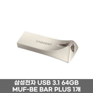 삼성전자 USB 3.1 64GB MUF-BE BAR PLUS 1개
