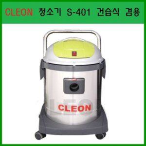 (보흥클레온)S-401 청소기/건습식/CLEON/스텐레스/40L