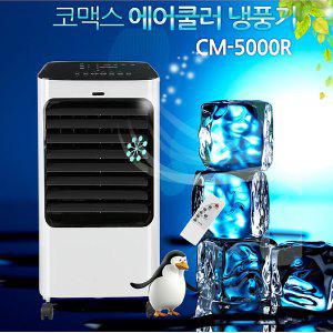 CM-5000R/냉풍기/리모컨/냉방용품/에어쿨러