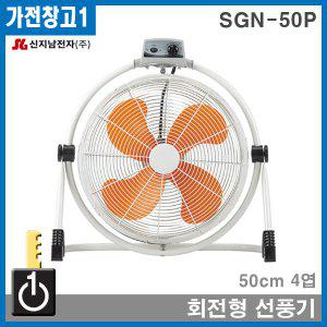 SGN-50P 신지남회전형선풍기 공업용 업소용 공기순환