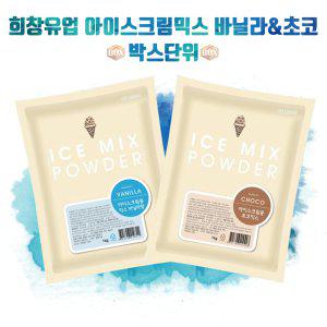 [희창] 아이스크림용 믹스파우더 바닐라 & 초코 1박스