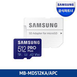 삼성 공식인증 마이크로SD 메모리카드 PRO PLUS 512GB MB-MD512KA/APC