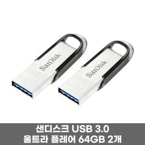 샌디스크 USB 3.0 64GB 울트라 플레어 2개