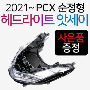 2021~PCX헤드라이트 PCX라이트앗세이 PCX용품 PCX부품 2021PCX/더뉴PCX/올뉴PCX/구형PCX/헤드라이트 앗세이