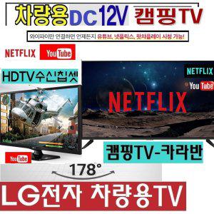 DC12V) LG차량용TV 카라반 LG 28인치(24) 차박 WB410D