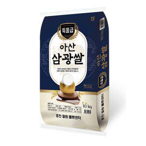 [홍천철원물류센터] [홍천철원] 23년 아산 삼광쌀 10kg (특등급)