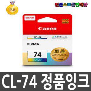 캐논 정품 칼라 CL74 CL-74 PIXMA Economic E569
