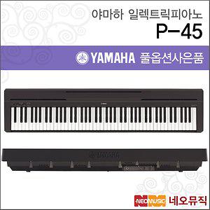야마하 디지털 피아노 / P-45 / 경기 일산
