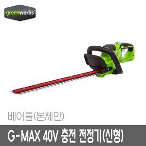 [그린웍스] G-MAX 40V 24인치 충전 전정기 베어툴 본