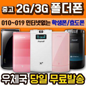 삼성 LG 3g 2g 폴더폰 터치폰 피처폰 공기계 수험생폰