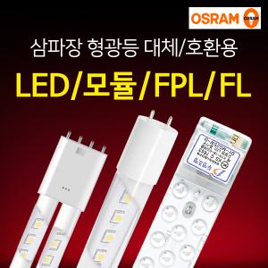 오스람 LED 형광등 18w 25w FPL 32W 36w 55w 45W LED모듈
