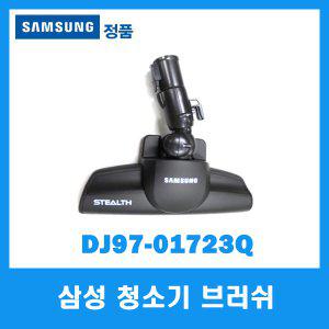 삼성정품/삼성 청소기 브러쉬/DJ97-01723Q