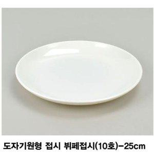 멜라민 도자기원형 접시 뷔페접시(10호)-25cm