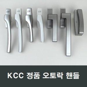KCC창호 오토핸들 샤시오토락 손잡이 부품 발코니샷시