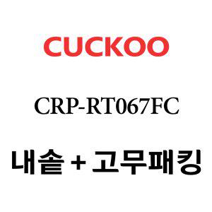 쿠쿠 내솥 CRP-RT067FC 분리형패킹세트포함