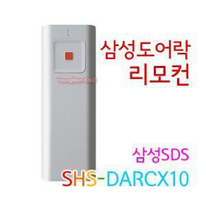 [당일.발송] 삼성도어락 리모컨 SHS-DARCX10 / 키