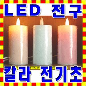LED전구 Color 전기양초/전기초/전자초/전기촛불