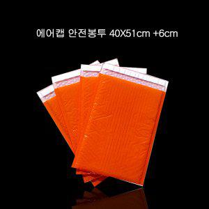 에어캡 뽁뽁이 안전봉투 40X51cm+6cm 오렌지 40매