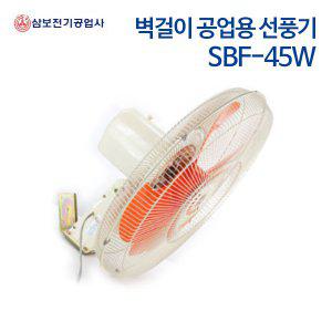 정품빠름 삼보 공업용 벽걸이 선풍기 SBF-45W