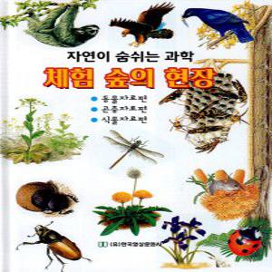한국영상문화사 체험 숲의 현장 - 자연이 숨쉬는 과학 (양장본)