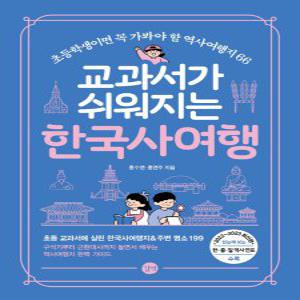 길벗 교과서가 쉬워지는 한국사 여행