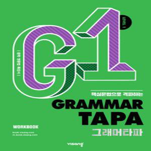 비상 그래머타파 Grammar TAPA Level 1 (2023)