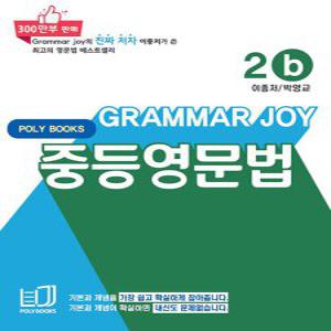 폴리북스 그래머조이 Grammar Joy 중등영문법 2b (개정판)