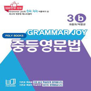 폴리북스 그래머조이 Grammar Joy 중등영문법 3b (개정판)