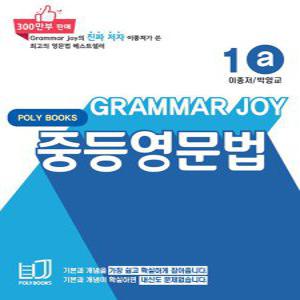 폴리북스 그래머조이 Grammar Joy 중등영문법 1a (개정판)