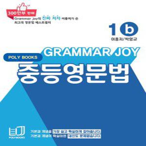 폴리북스 그래머조이 Grammar Joy 중등영문법 1b (개정판)