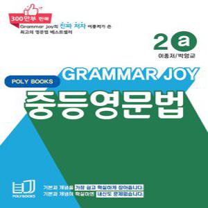 폴리북스 그래머조이 Grammar Joy 중등영문법 2a (개정판)