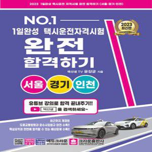 크라운출판사 2023 1일완성 택시운전자격시험 완전 합격하기 - 서울 경기 인천 (8절)