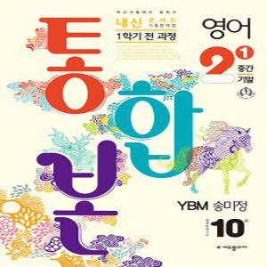 내신콘서트 영어 기출문제집 중2-1 (1학기 통합본) (YBM 송미정) (2023)