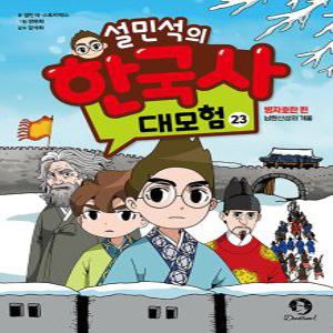 단꿈아이 설민석의 한국사 대모험 23 - 병자호란편 남한산성의 겨울