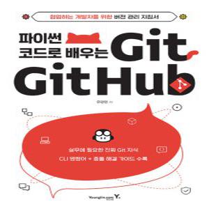 영진닷컴 파이썬 코드로 배우는 Git & Github