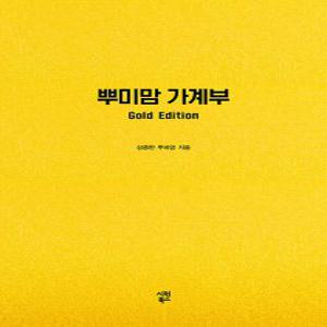 시원북스 뿌미맘 가계부 Gold Edition - 만년형