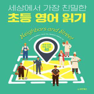 동양북스 세상에서 가장 친밀한 초등 영어 읽기 Neighbors and Street