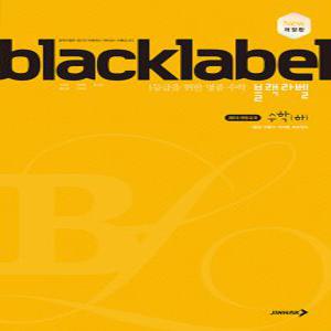 진학사 블랙라벨 black label 고등 수학 (하) (2023)