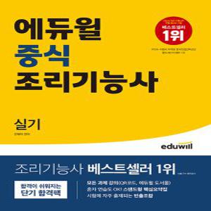 에듀윌 2023 중식조리기능사 실기