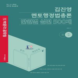 박문각 2023 김진영 멘토행정법총론 단원별 실전 500제